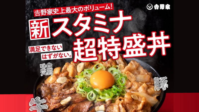 吉野家 スタミナ超特盛丼 登場 牛 豚 鶏が 一丼 に会する1700kcal超の豪快メニュー テイクアウトok