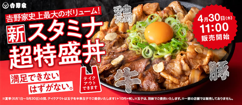 吉野家 スタミナ超特盛丼