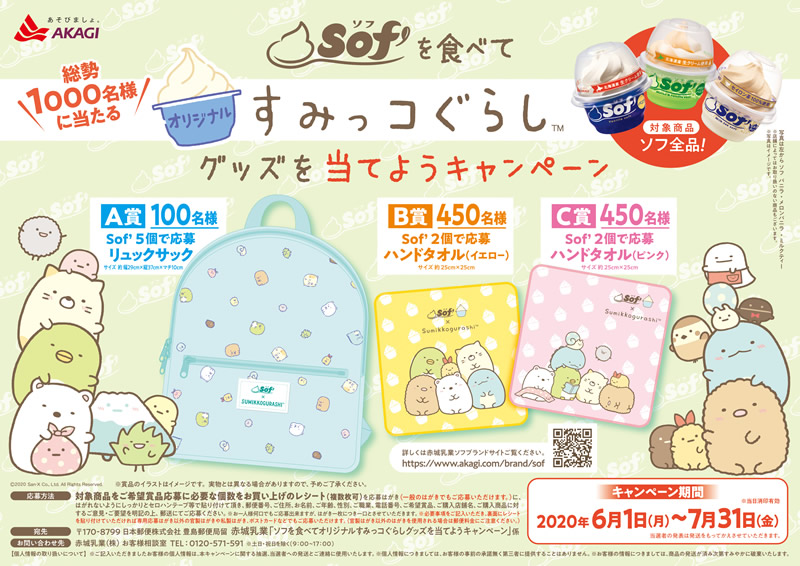 ソフを食べてオリジナルすみっコぐらしグッズを当てようキャンペーン