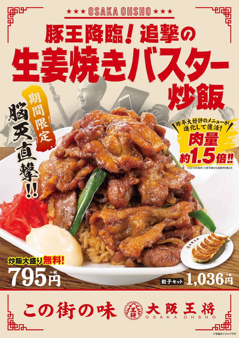 大阪王将 豚王降臨 追撃の生姜焼きバスター炒飯
