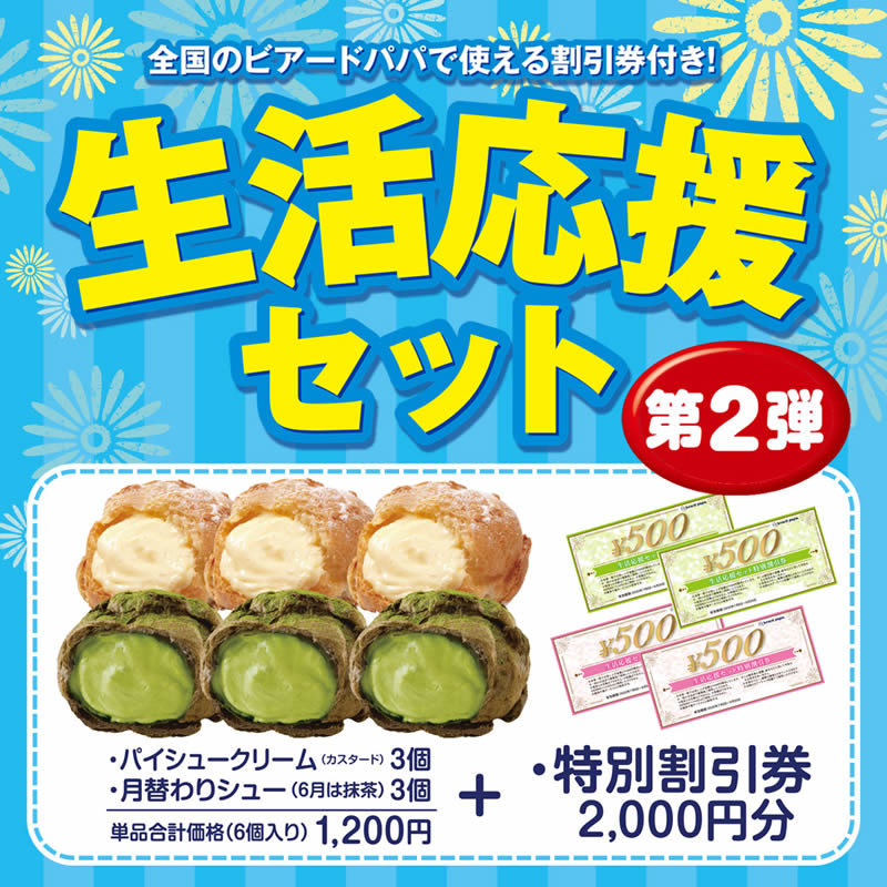 ビアードパパ 生活応援セット 福袋