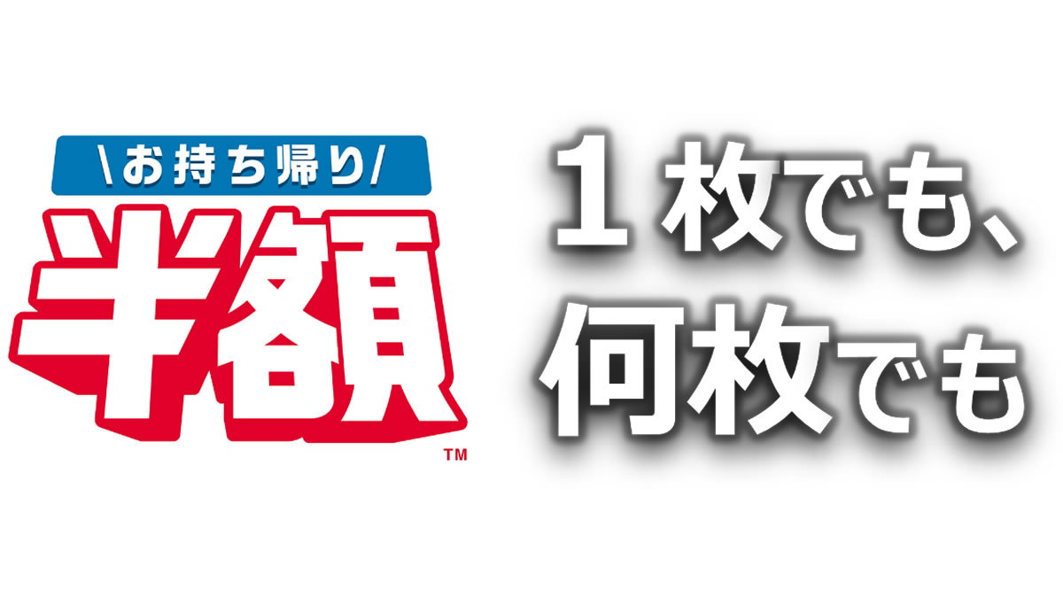 ドミノピザ 何枚でも どのピザでも全て お持ち帰り半額 の新サービス6月15日スタート