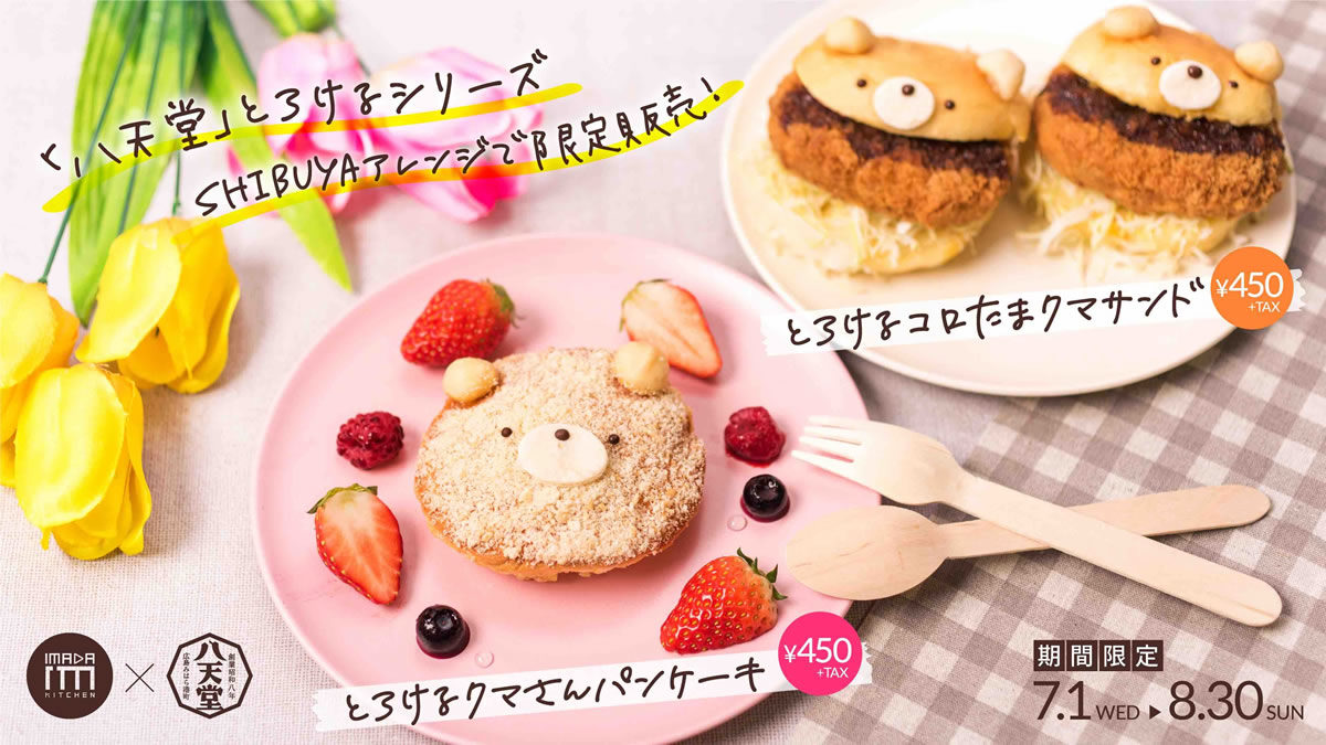 Shibuya109とくりーむパンの八天堂がコラボ クマさんパンケーキ コロたまクマサンド発売 7月1日 8月30日まで