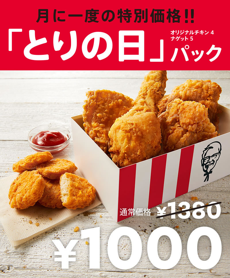 ケンタッキー 毎月28日限定の とりの日パック 販売 通常1 380円 1 000円