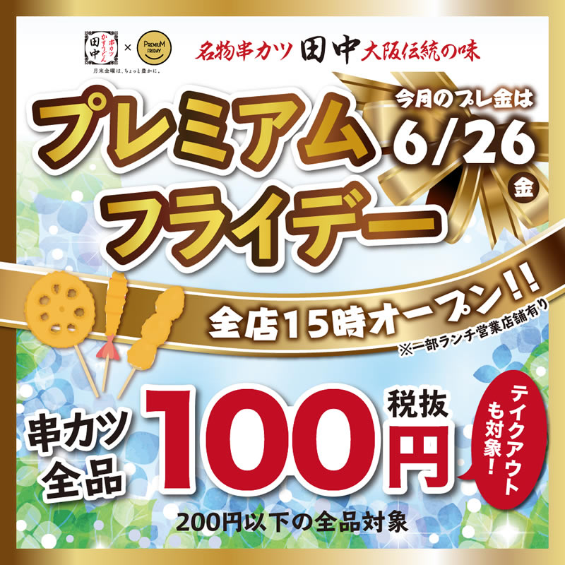 串カツ田中 100円 プレミアムフライデー