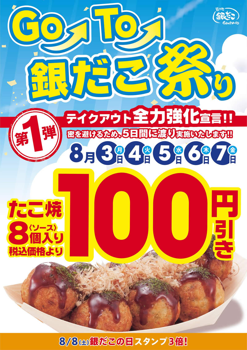 銀だこ祭り 100円引き