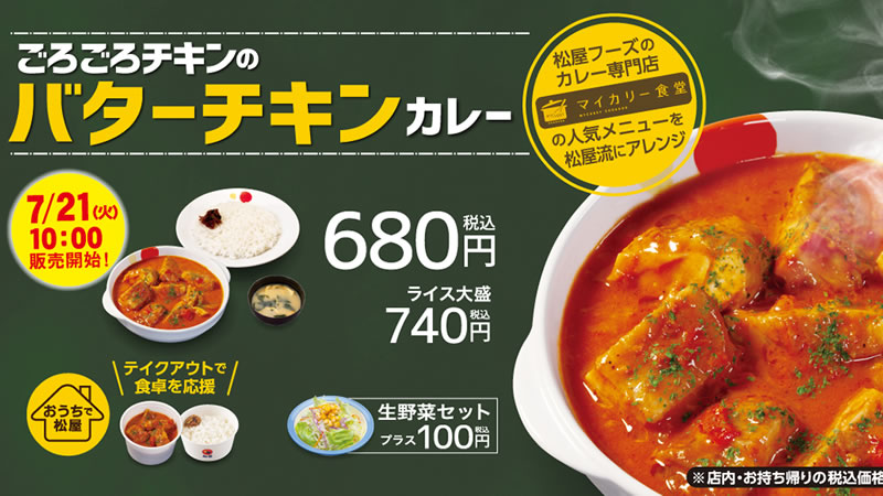 松屋 ごろごろチキンのバターチキンカレー