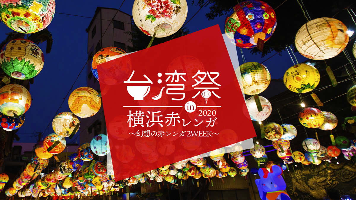 開催中止 台湾祭 横浜赤レンガ倉庫で8月7日 23日まで 台湾夜市の屋台グルメが集結する台湾フェス