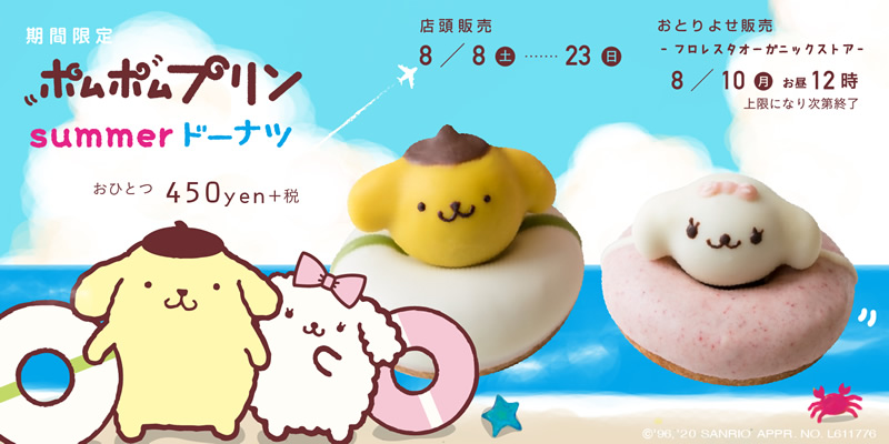 フロレスタ ポムポムプリン サマードーナツ