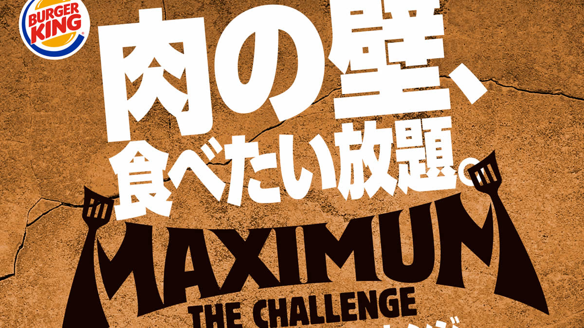 バーガーキングお茶の水店で 食べ放題 マキシマム ザ チャレンジ 9月18日 22日まで 予約券販売中