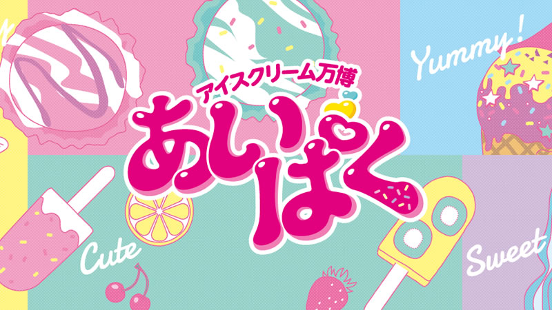 アイスクリーム万博 あいぱく