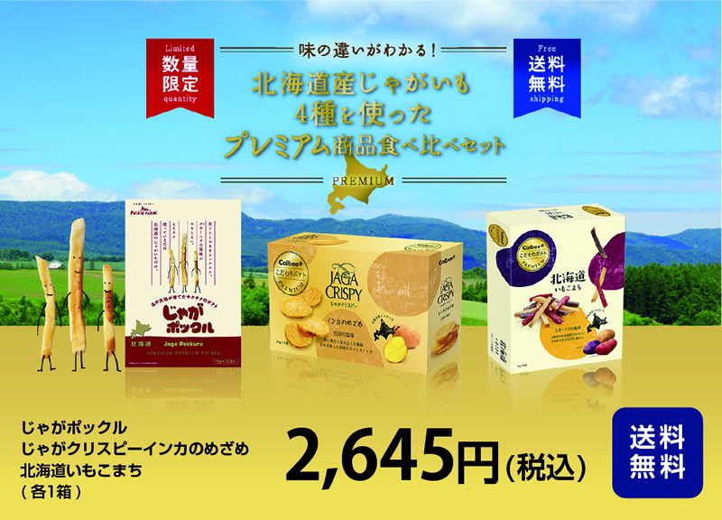 カルビー 北海道産じゃがいも4種を使ったプレミアム商品食べ比べセット オンライン販売開始 送料無料