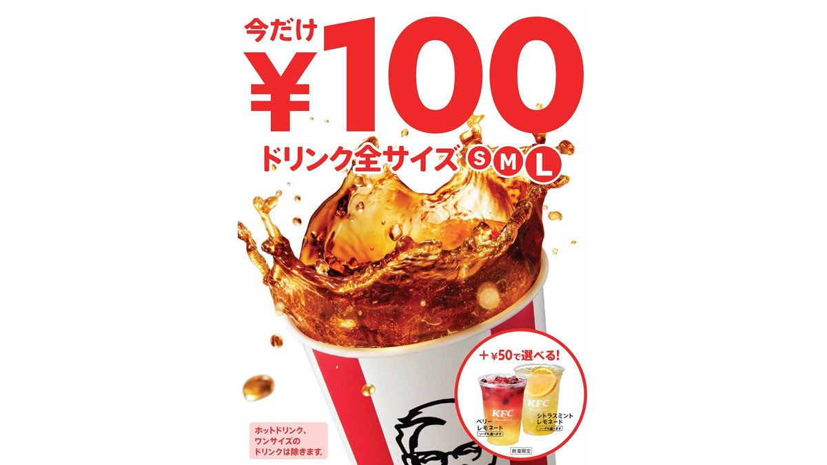 ケンタッキー ドリンク全サイズ100円 キャンペーン開催 9月23日 29日まで