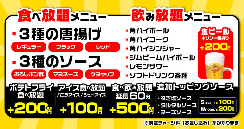 白木屋・笑笑 唐揚げ食べ放題&ハイボール飲み放題 999円