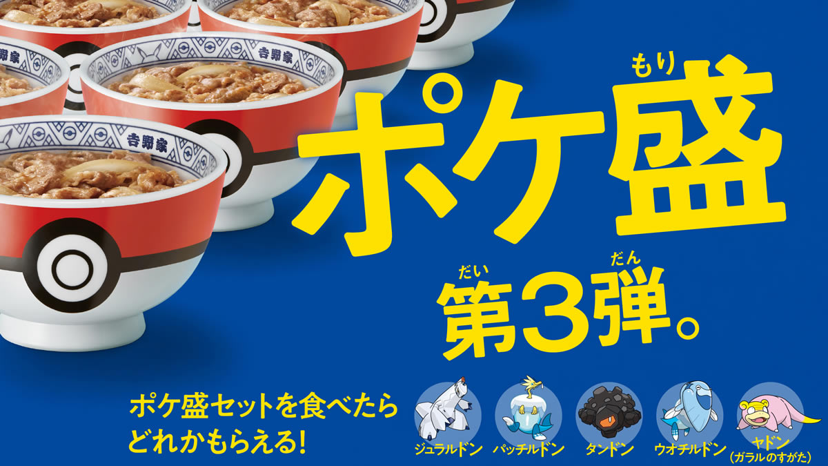 吉野家 ポケモンフィギュアをセットにした ポケ盛 第3弾発売 9月17日 10月19日まで