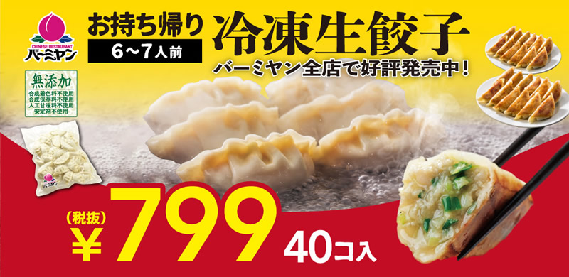 バーミヤン 冷凍餃子40個 799円