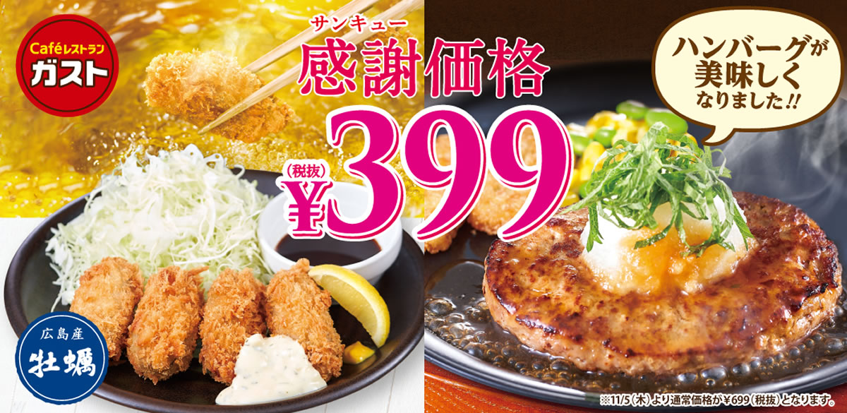 ガストの 大葉おろしの和風ハンバーグ 広島産カキフライ が今だけ399円 10月22日 11月4日まで