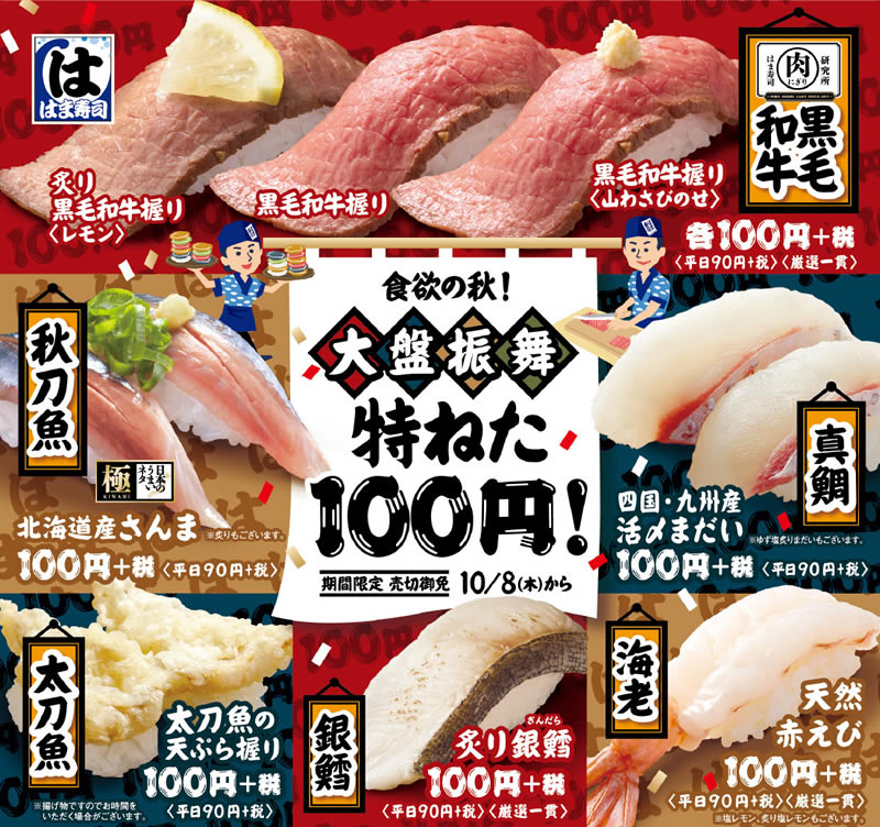 はま寿司 特ねた100円フェア