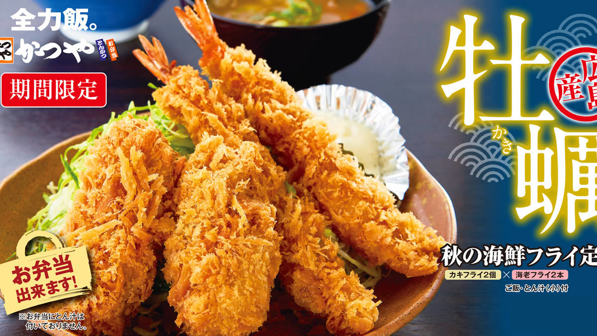 とんかつのかつや 広島産牡蠣 海老フライのセット 秋の海鮮フライ定食 10月30日発売 テイクアウトok