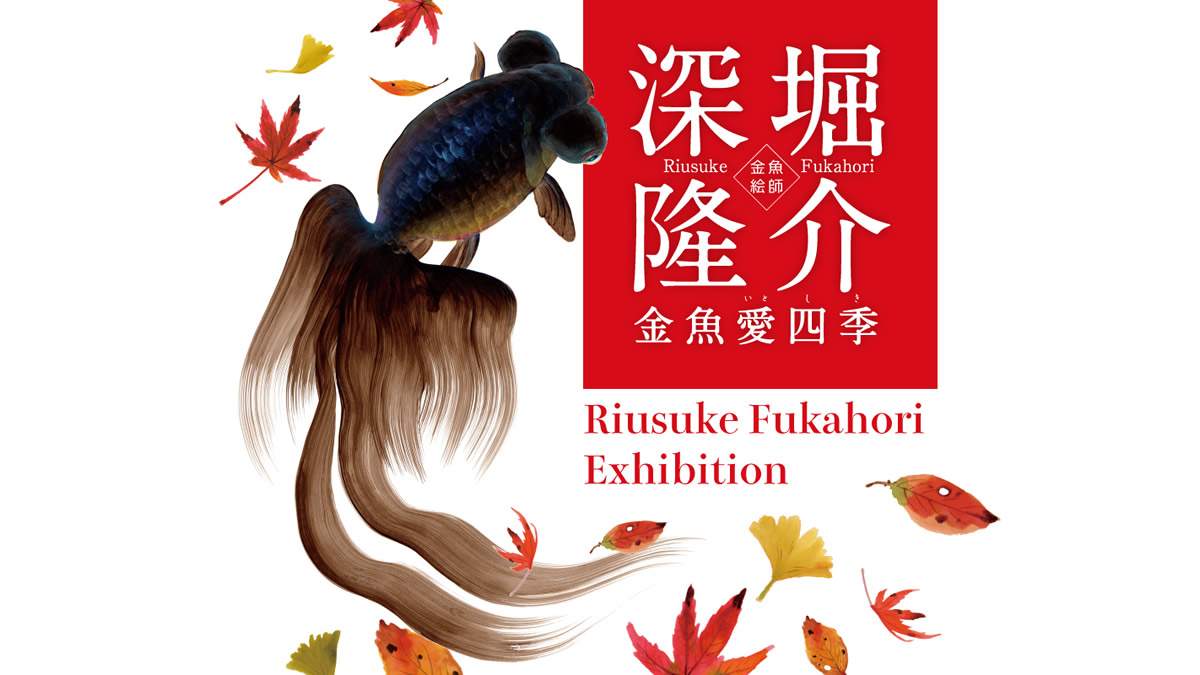 アクリル樹脂の金魚絵師 深堀隆介 個展 金魚愛四季 西武渋谷店で10月6日 11月1日まで