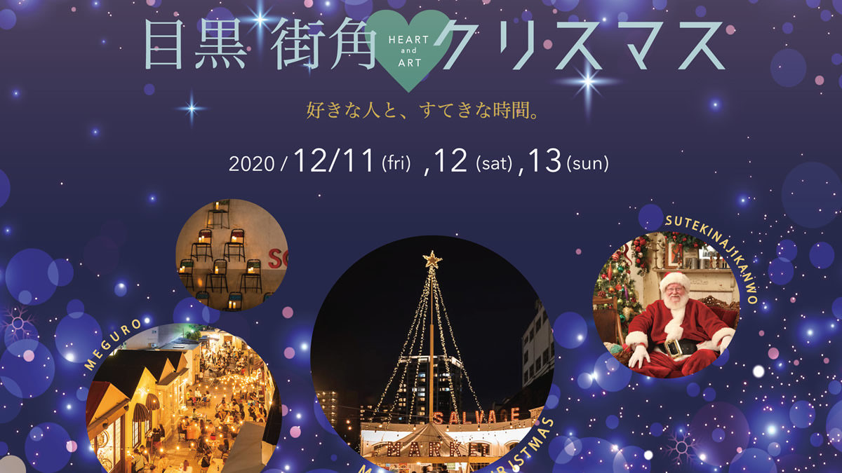 目黒街角クリスマス