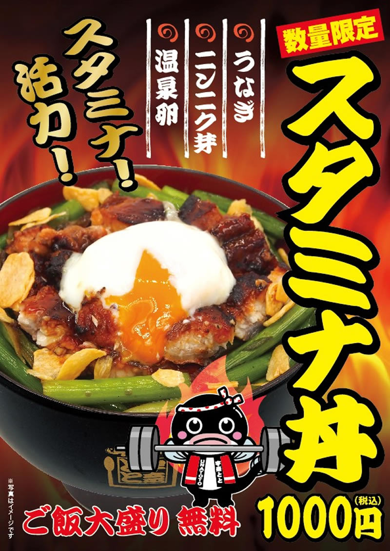 宇奈とと スタミナ丼