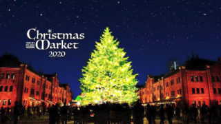 横浜赤レンガ倉庫「クリスマスマーケット2021」11月26日～12月25日まで開催