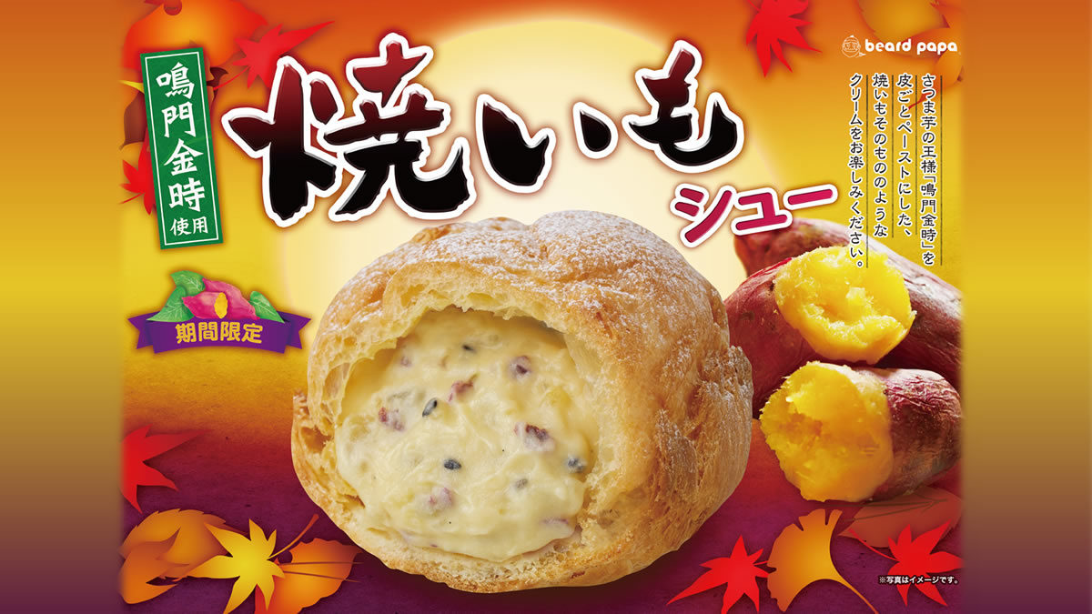 ビアードパパ 焼きいもシュークリーム 11月限定販売 焼き芋のようなホクホク食感