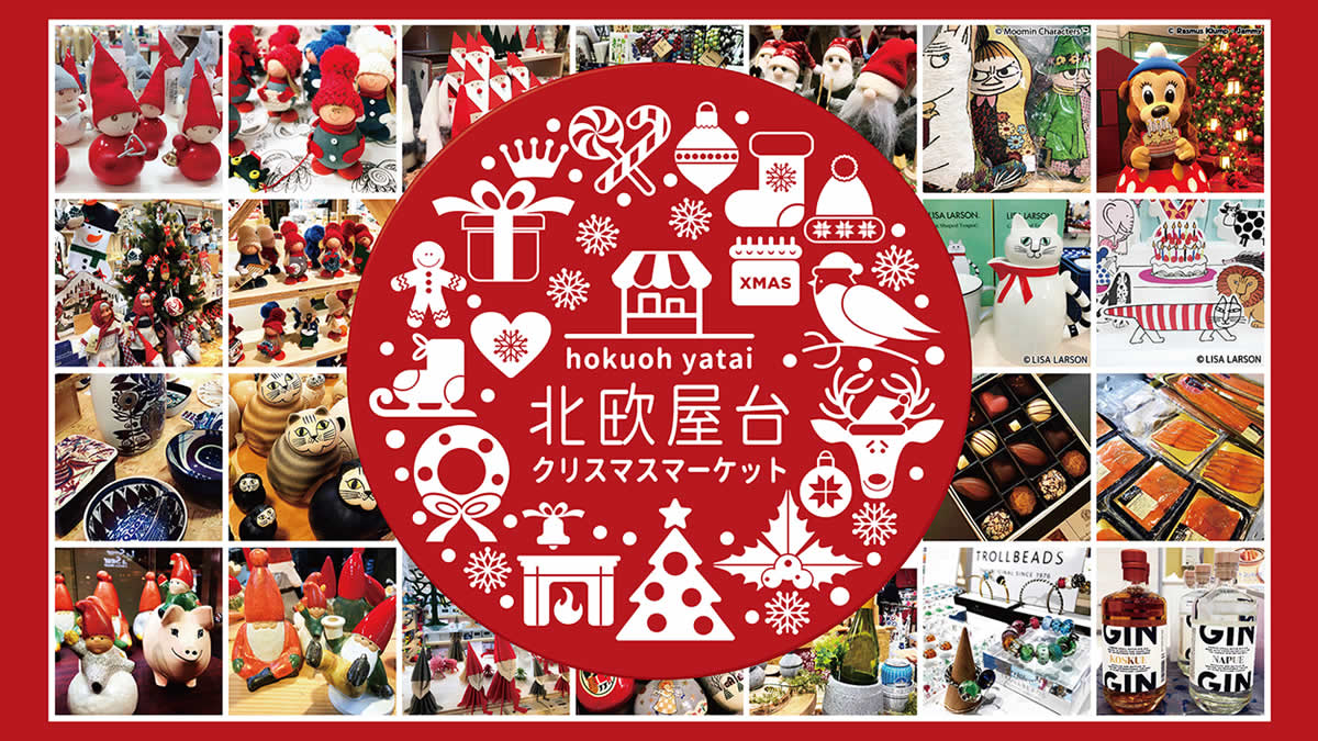 北欧雑貨が集まる 北欧屋台クリスマスマーケット 横浜ランドマーク 池袋東武で順次開催 11月12日 12月24日まで