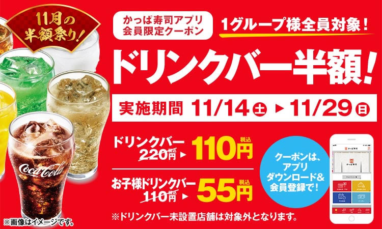 かっぱ寿司 ドリンクバー半額キャンペーン