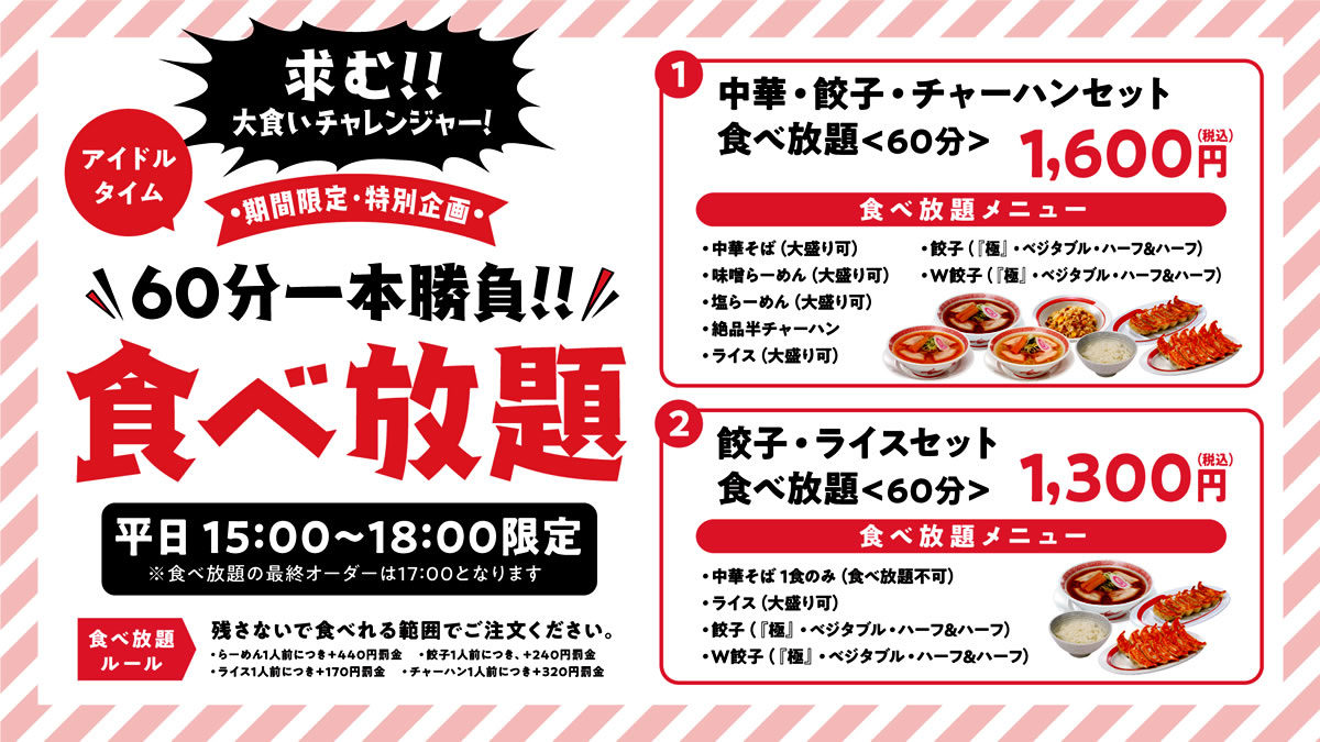 幸楽苑 ラーメン餃子炒飯食べ放題