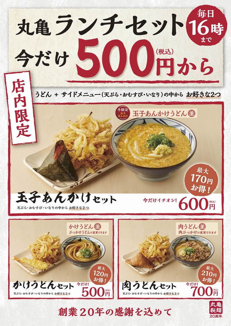 丸亀製麺 ランチセット