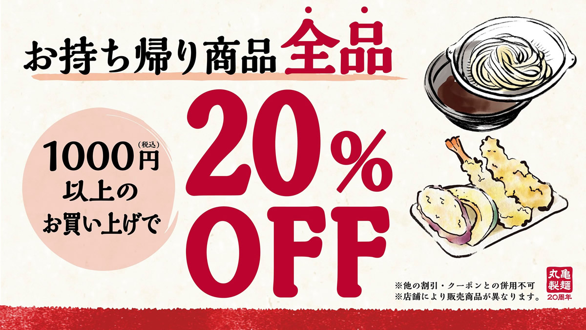 丸亀製麺 テイクアウトで1000円以上購入すると オフ 11月13日 12月13日まで
