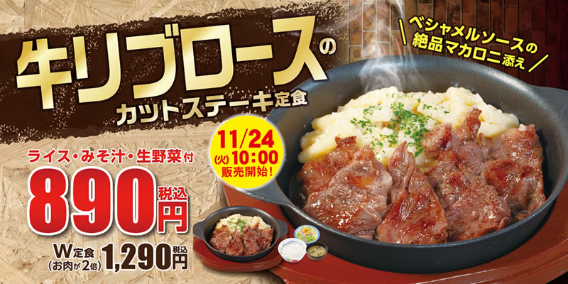 牛丼松屋 牛リブロースのカットステーキ定食