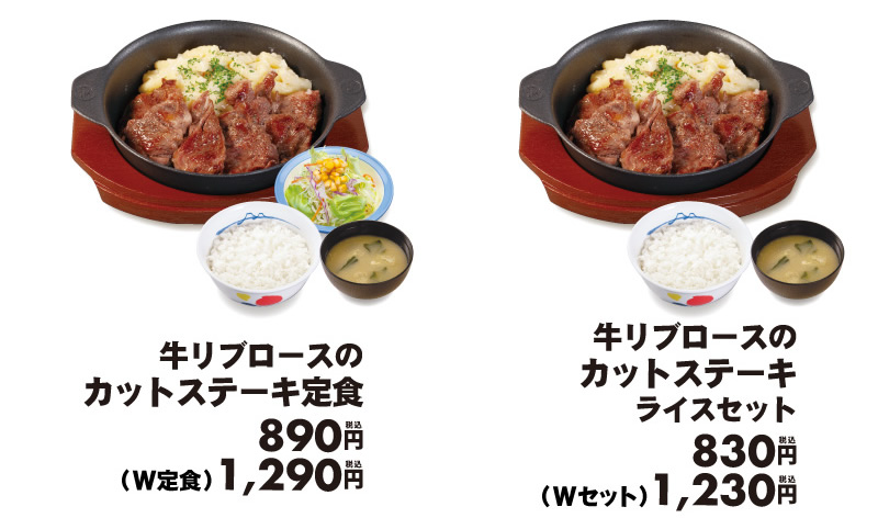 牛丼松屋 牛リブロースのカットステーキ定食