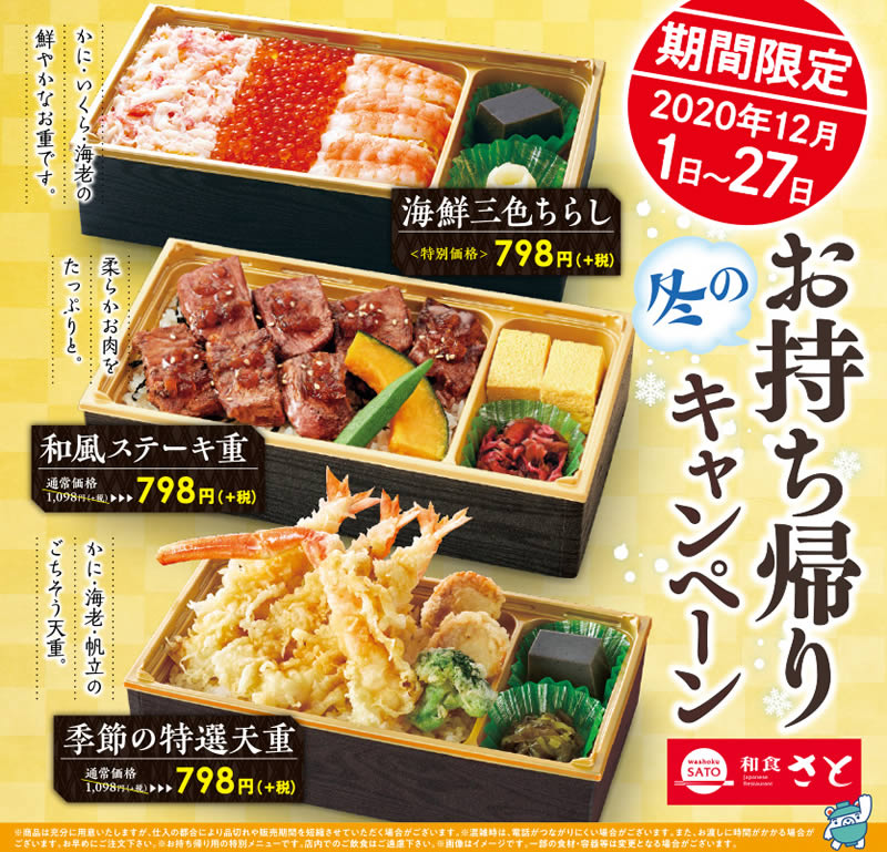 和食さと 冬のお持ち帰りキャンペーン