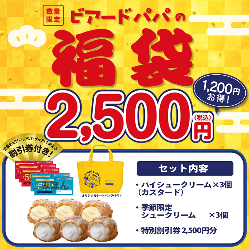 ビアードパパ2,500円福袋