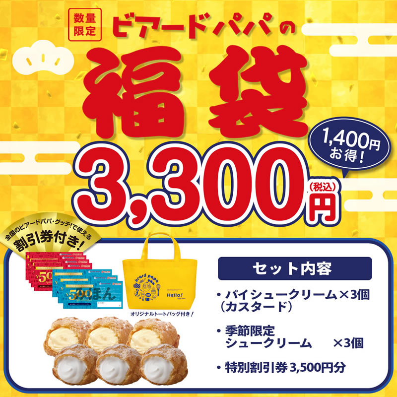 ビアードパパ3,300円福袋