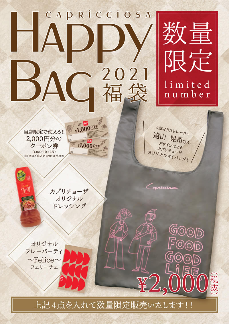 カプリチョーザ 福袋 2021