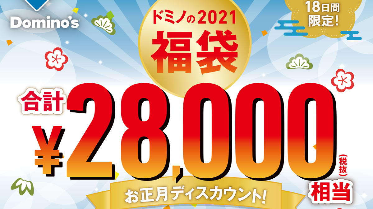 ドミノ ピザ Lサイズ2枚目0円など合計28 000円相当お得なクーポン福袋企画 12月31日 1月17日まで