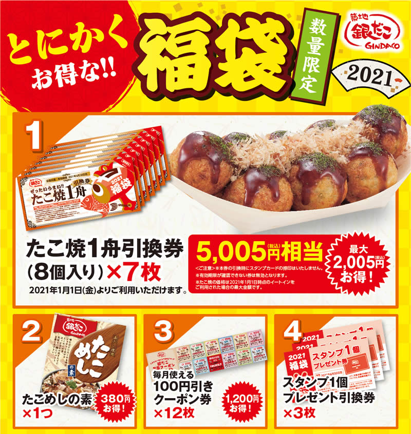 2021 築地銀だこ福袋 3000円