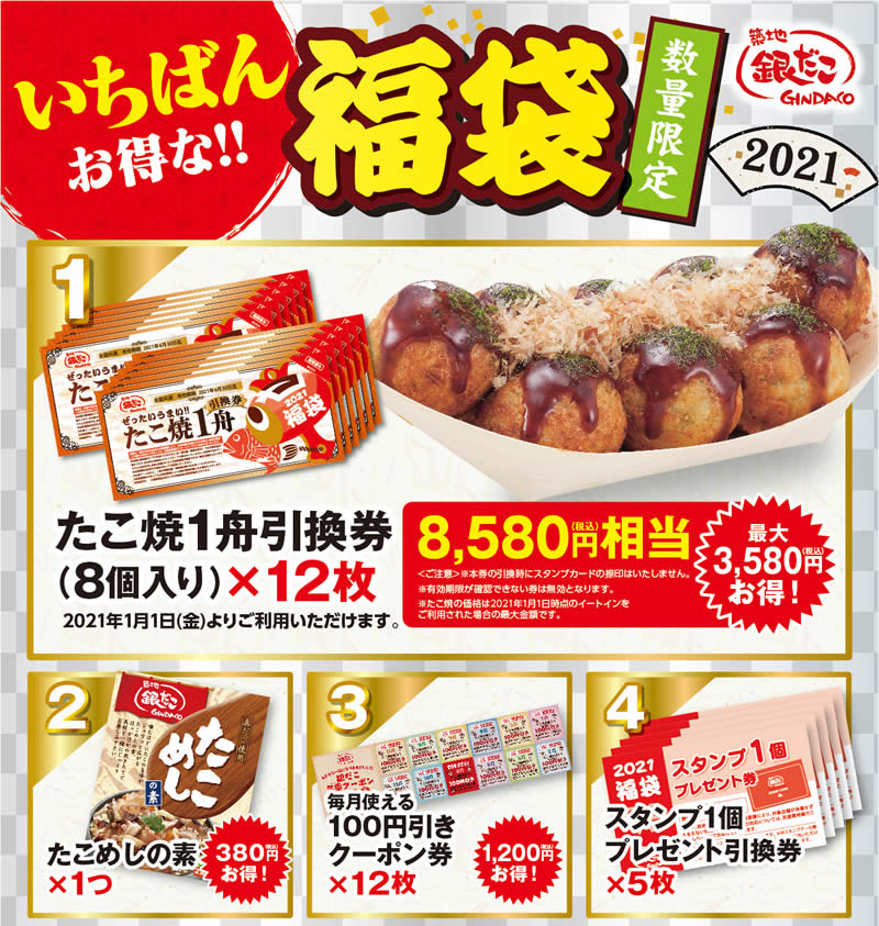 2021 築地銀だこ福袋 5000円