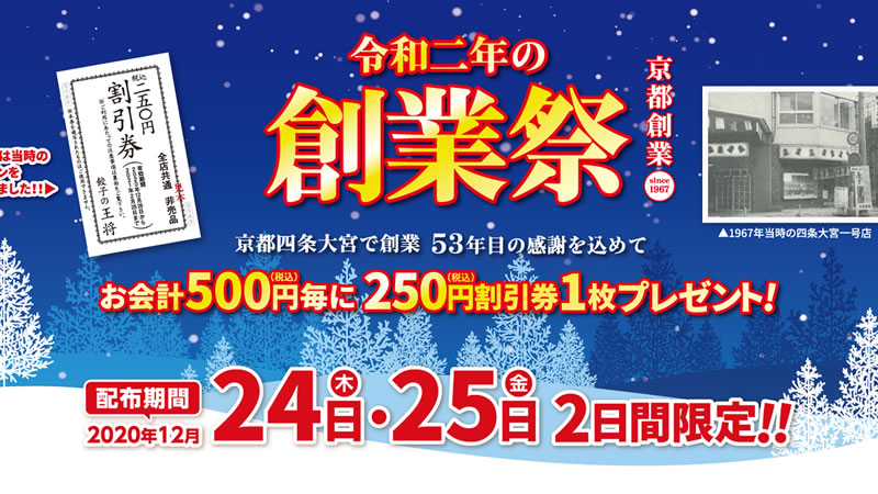 餃子の王将 創業祭セール