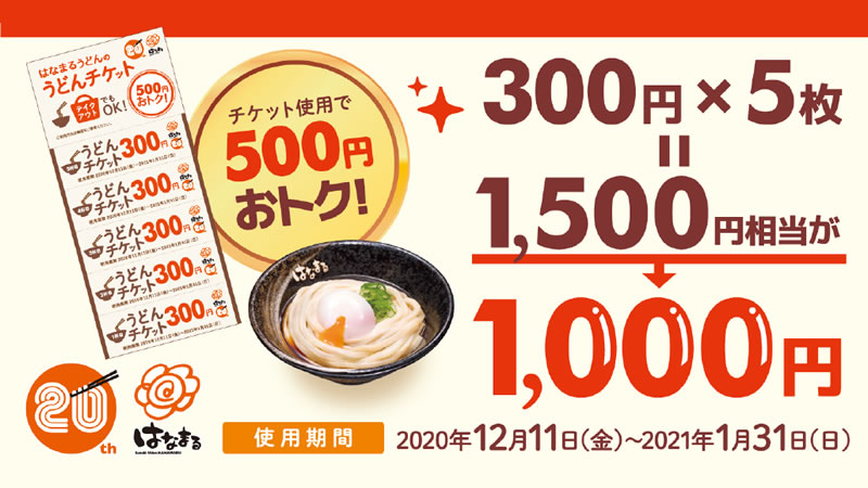 はなまるうどん うどんチケット 12月8日発売 300円券 5枚 1000円 総額500円もお得 テイクアウトも対象