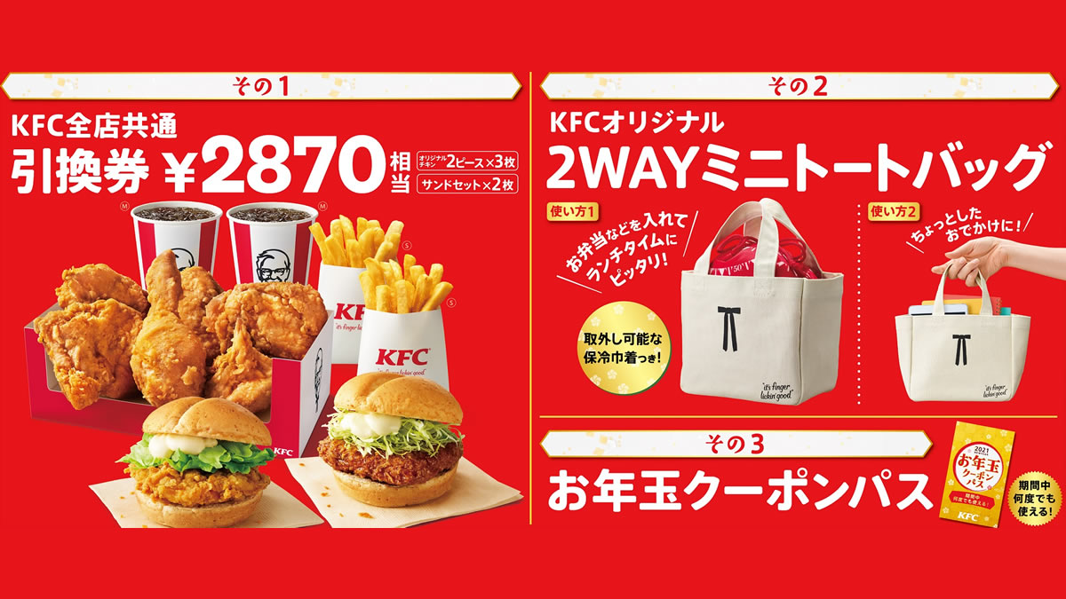 ケンタッキー福袋 21年1月1日 3日まで販売 トートバッグにチキン引換券などが入ったお得な福袋