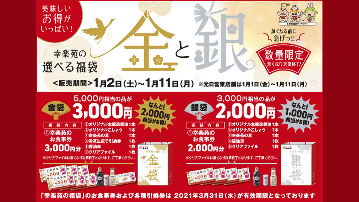 ラーメンの幸楽苑 2種類の 福袋 を1月2日から発売 販売額相当のお食事券と食材が詰まったお得な福袋