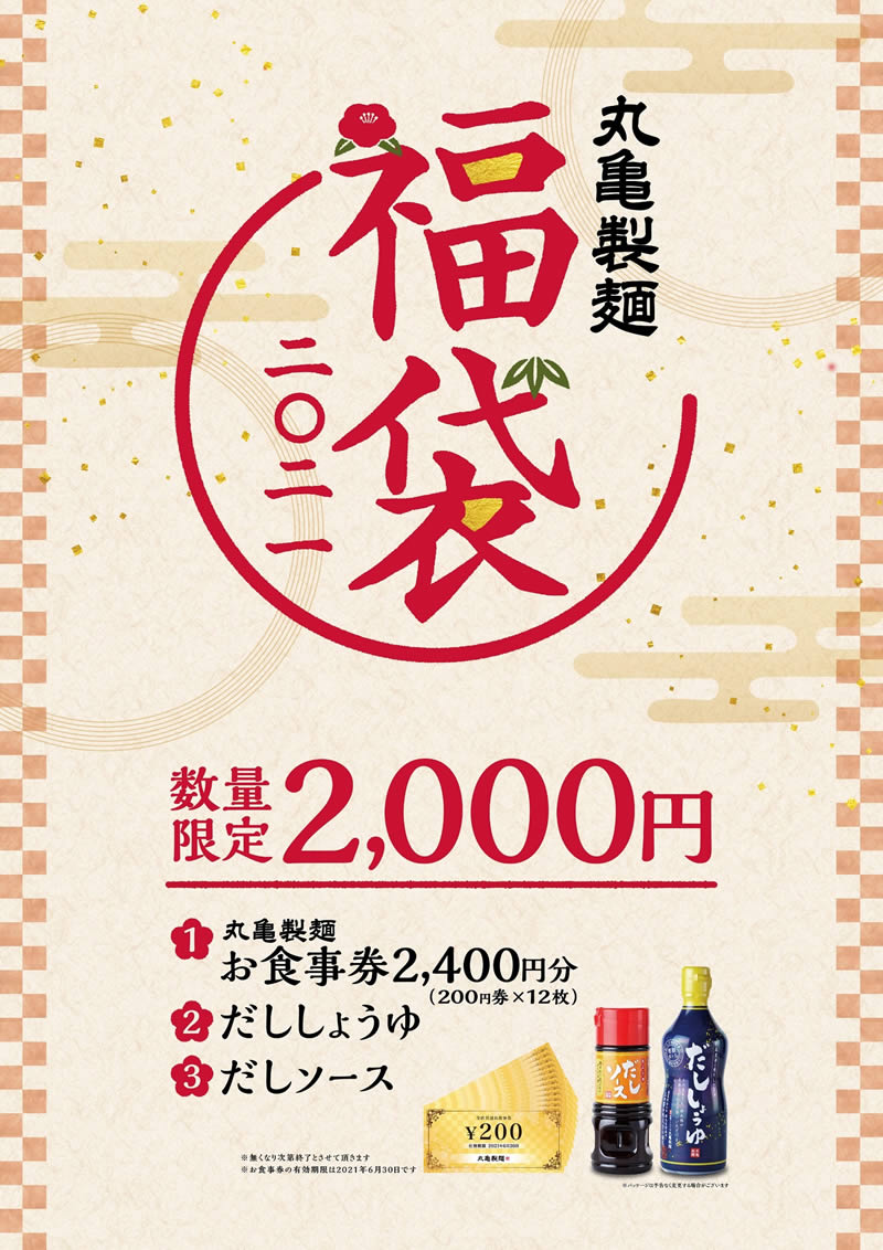 丸亀製麺福袋 2021