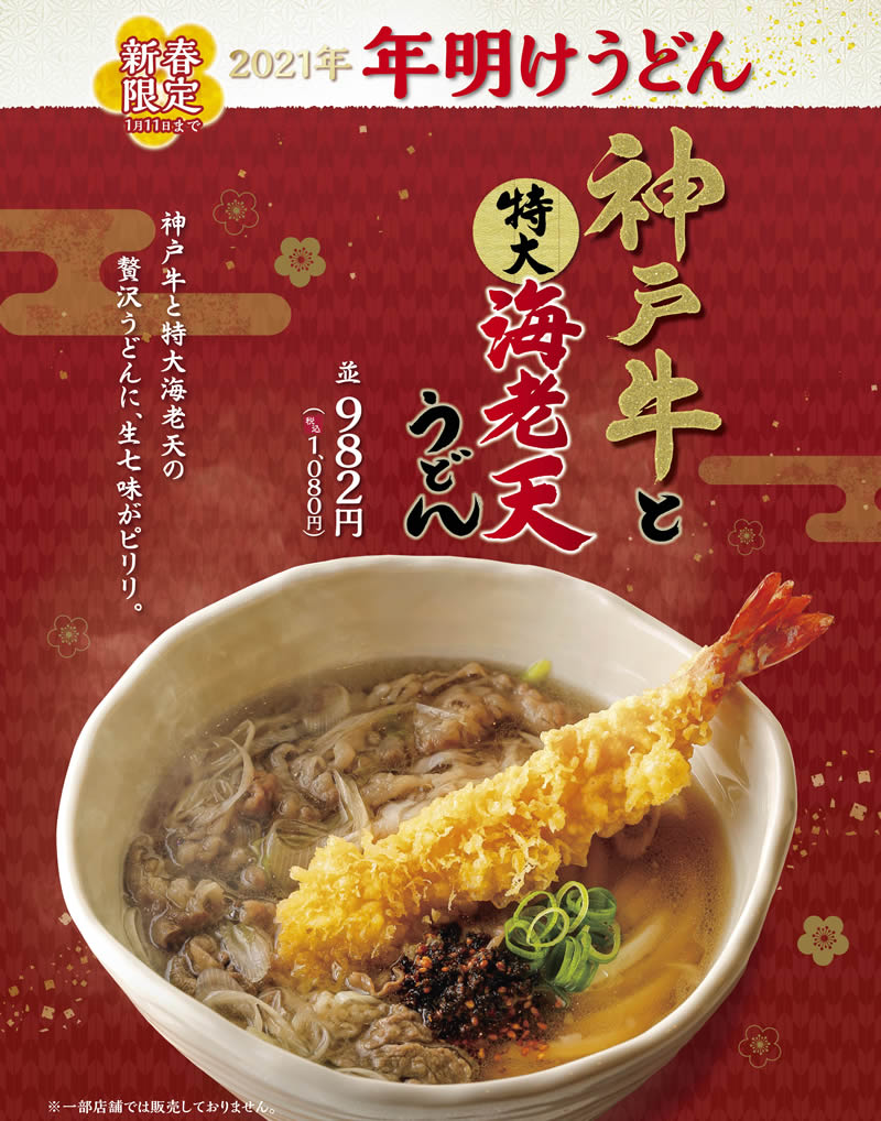 丸亀製麺「神戸牛と特大海老天うどん」