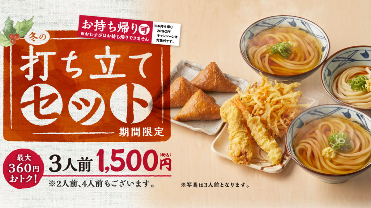 丸亀製麺 冬の打ち立てセット 販売中 うどん 天ぷら いなり おむすびのお得な組み合わせ テイクアウトもok