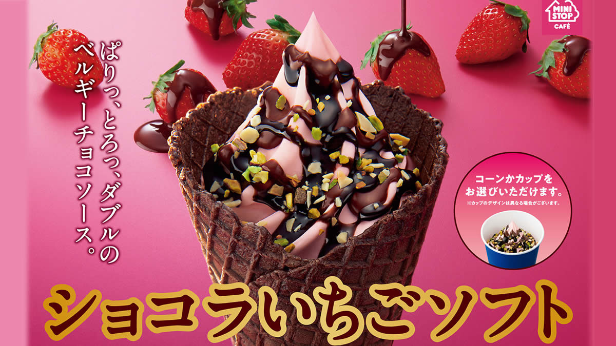 ミニストップ ショコラいちごソフトクリーム 1月1日発売